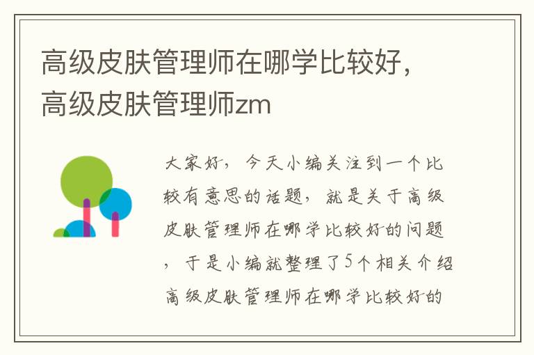 高级皮肤管理师在哪学比较好，高级皮肤管理师zm