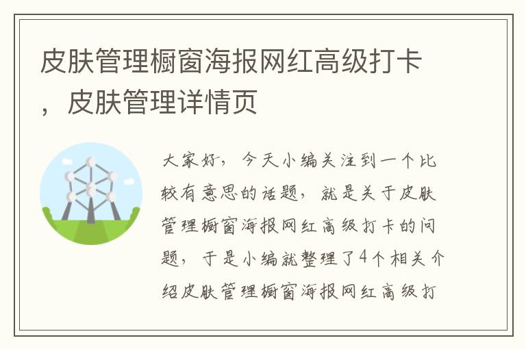 皮肤管理橱窗海报网红高级打卡，皮肤管理详情页