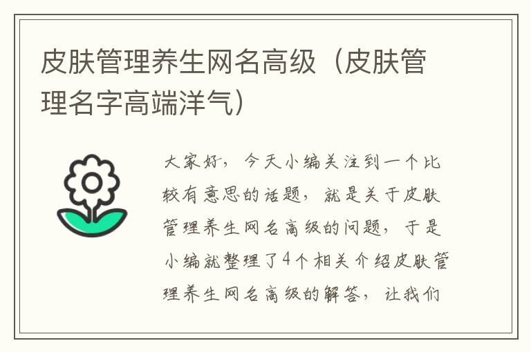 皮肤管理养生网名高级（皮肤管理名字高端洋气）