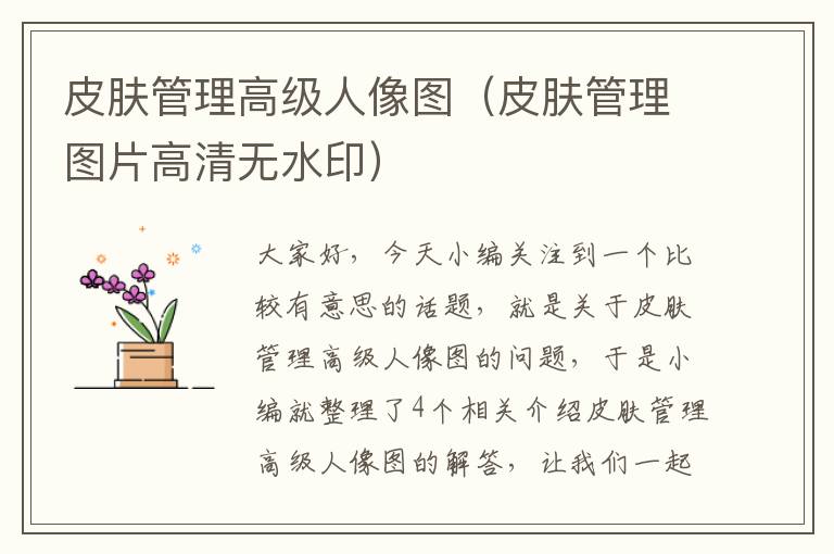 皮肤管理高级人像图（皮肤管理图片高清无水印）