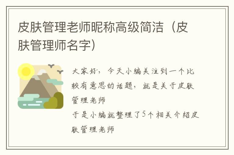 皮肤管理老师昵称高级简洁（皮肤管理师名字）