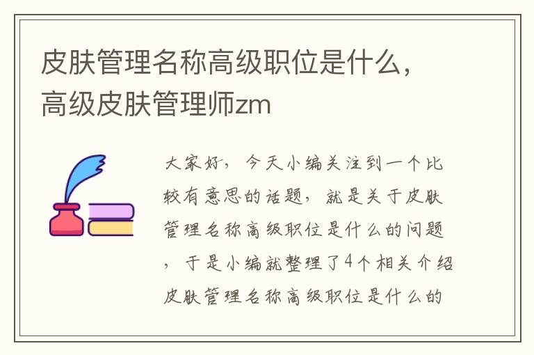 皮肤管理名称高级职位是什么，高级皮肤管理师zm