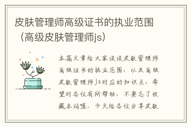 皮肤管理师高级证书的执业范围（高级皮肤管理师js）