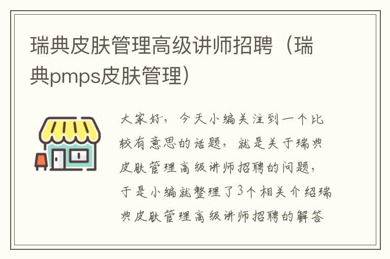 瑞典皮肤管理高级讲师招聘（瑞典pmps皮肤管理）