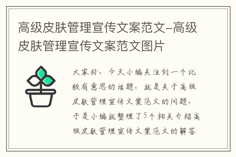 高级皮肤管理宣传文案范文-高级皮肤管理宣传文案范文图片