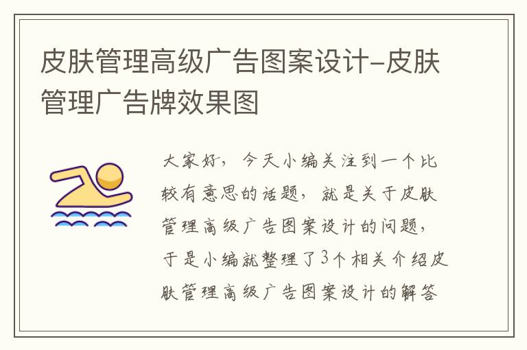 皮肤管理高级广告图案设计-皮肤管理广告牌效果图