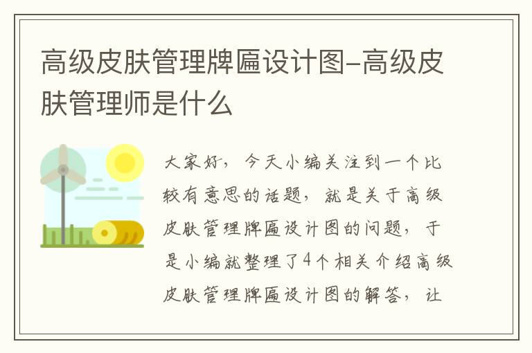 高级皮肤管理牌匾设计图-高级皮肤管理师是什么