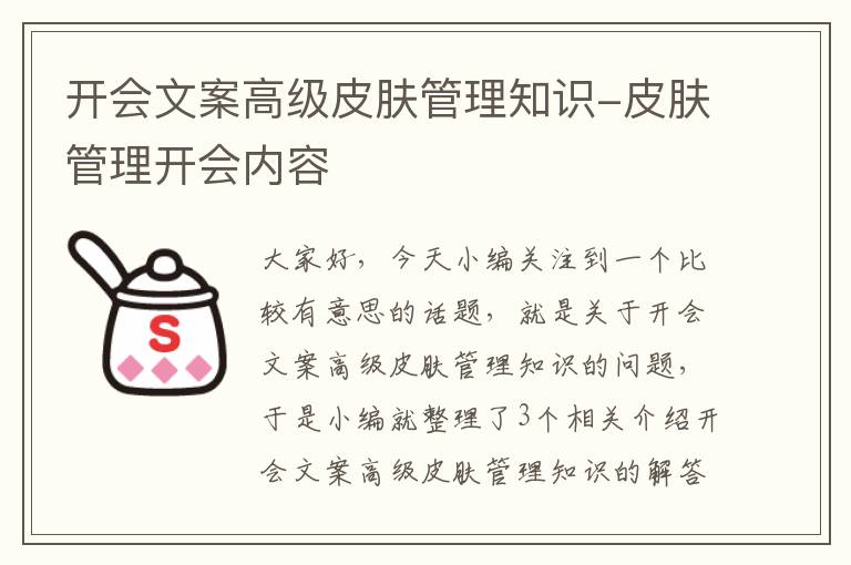 开会文案高级皮肤管理知识-皮肤管理开会内容