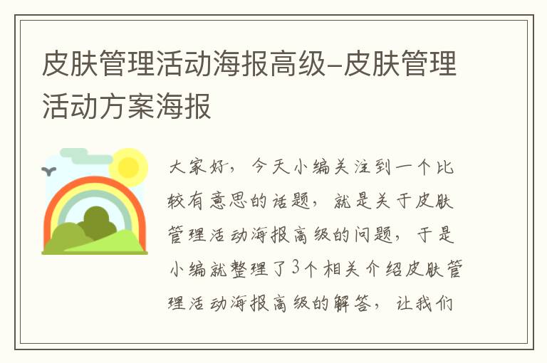 皮肤管理活动海报高级-皮肤管理活动方案海报