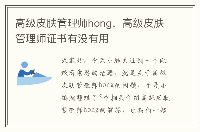 高级皮肤管理师hong，高级皮肤管理师证书有没有用