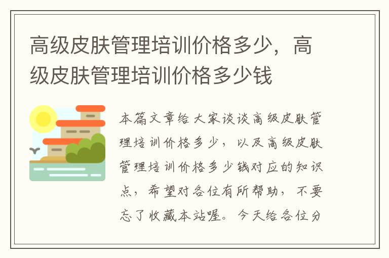 高级皮肤管理培训价格多少，高级皮肤管理培训价格多少钱