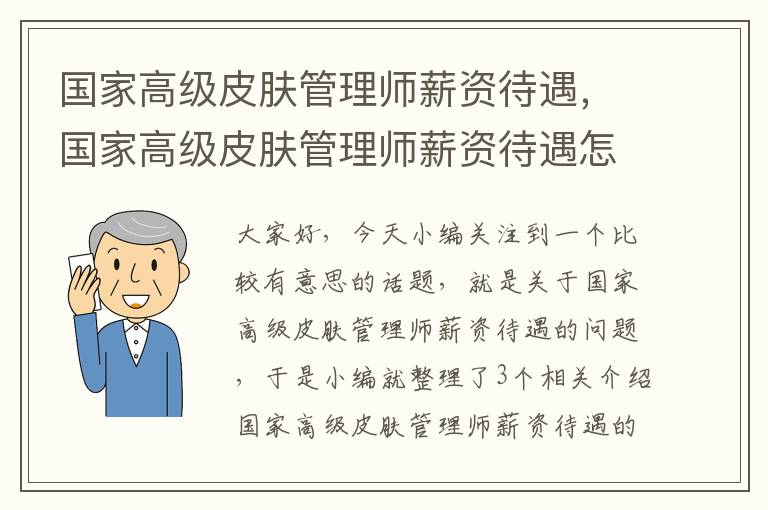 国家高级皮肤管理师薪资待遇，国家高级皮肤管理师薪资待遇怎么样