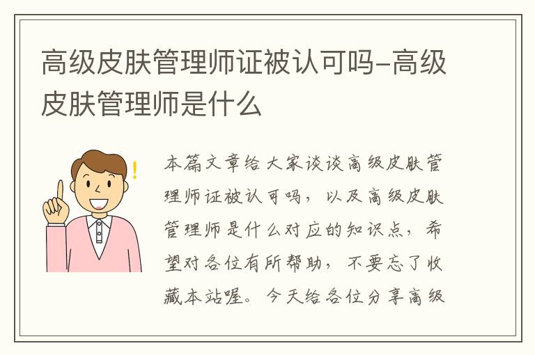 高级皮肤管理师证被认可吗-高级皮肤管理师是什么