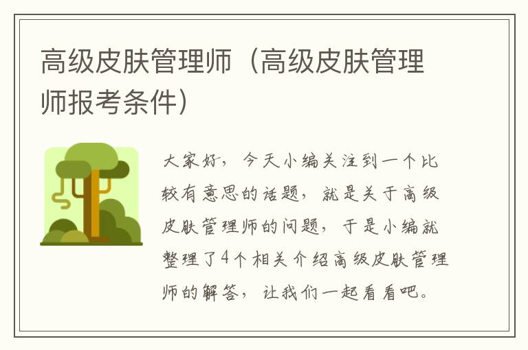 高级皮肤管理师（高级皮肤管理师报考条件）