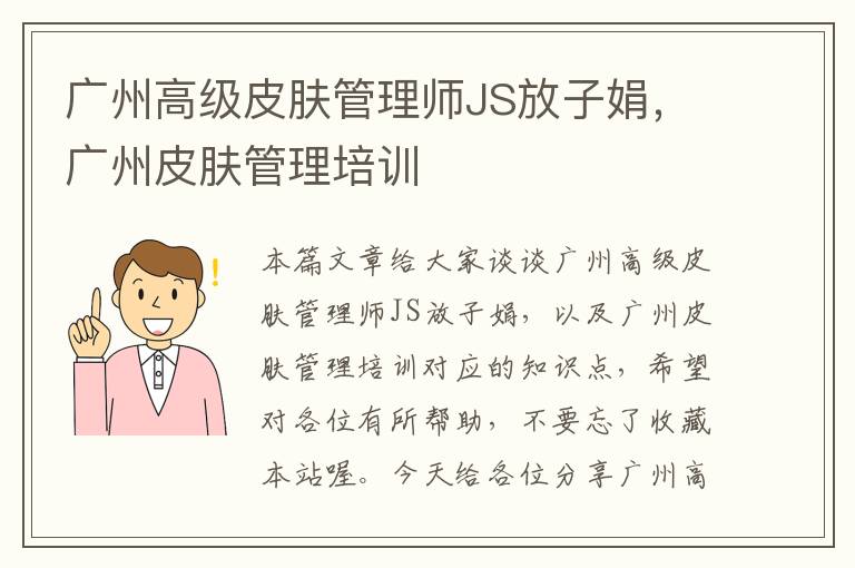 广州高级皮肤管理师JS放子娟，广州皮肤管理培训