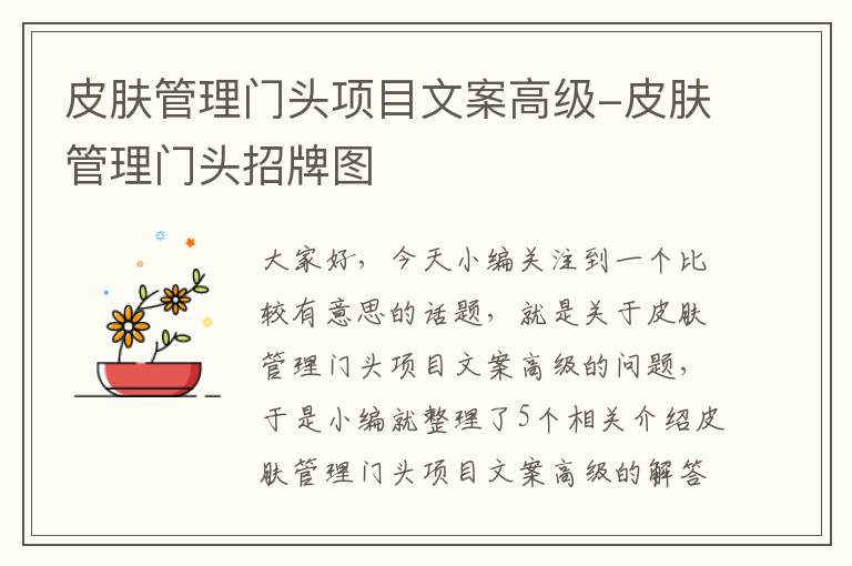 皮肤管理门头项目文案高级-皮肤管理门头招牌图