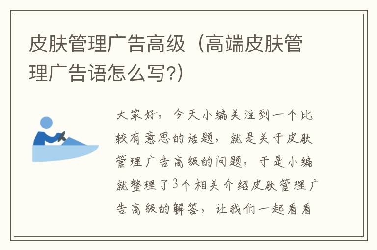 皮肤管理广告高级（高端皮肤管理广告语怎么写?）