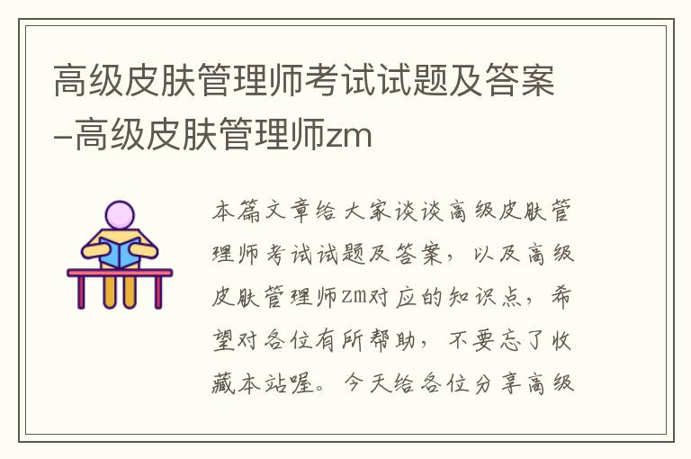 高级皮肤管理师考试试题及答案-高级皮肤管理师zm