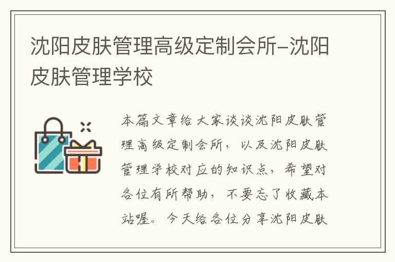 沈阳皮肤管理高级定制会所-沈阳皮肤管理学校