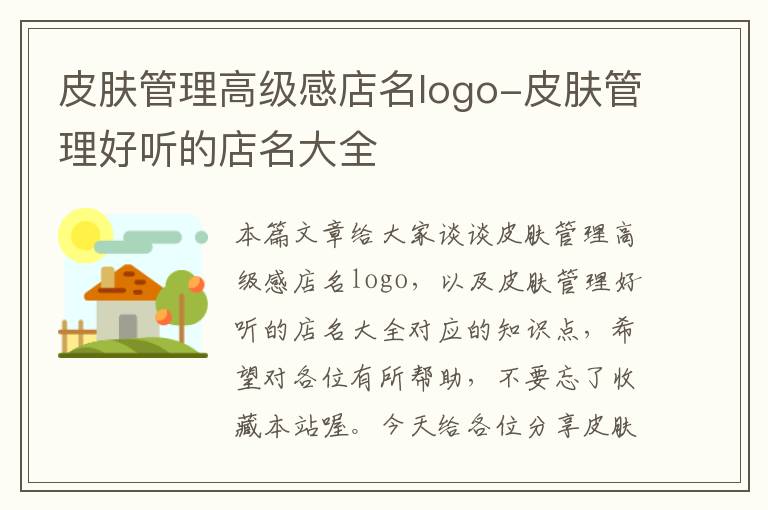 皮肤管理高级感店名logo-皮肤管理好听的店名大全