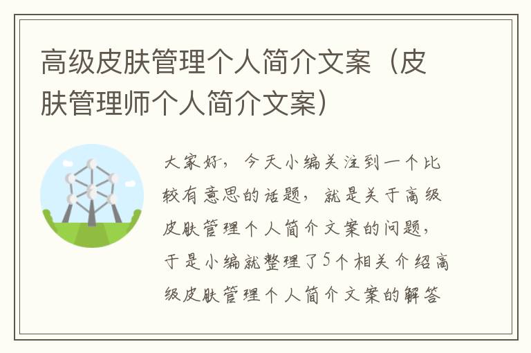 高级皮肤管理个人简介文案（皮肤管理师个人简介文案）