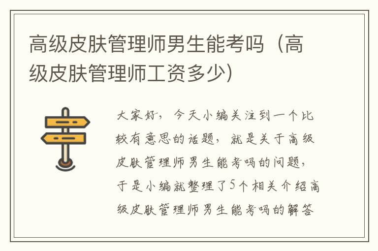 高级皮肤管理师男生能考吗（高级皮肤管理师工资多少）