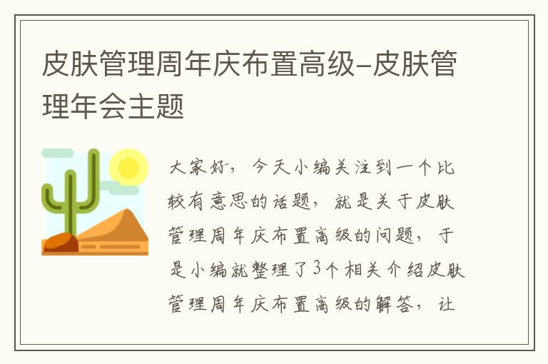 皮肤管理周年庆布置高级-皮肤管理年会主题