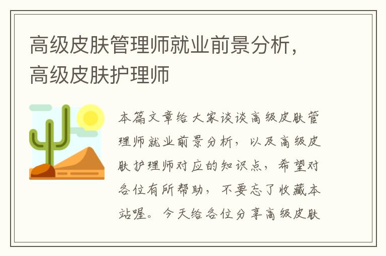 高级皮肤管理师就业前景分析，高级皮肤护理师