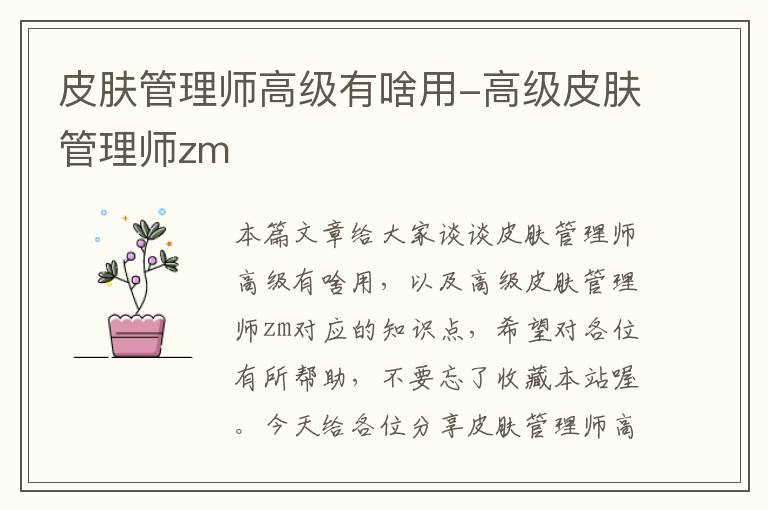 皮肤管理师高级有啥用-高级皮肤管理师zm