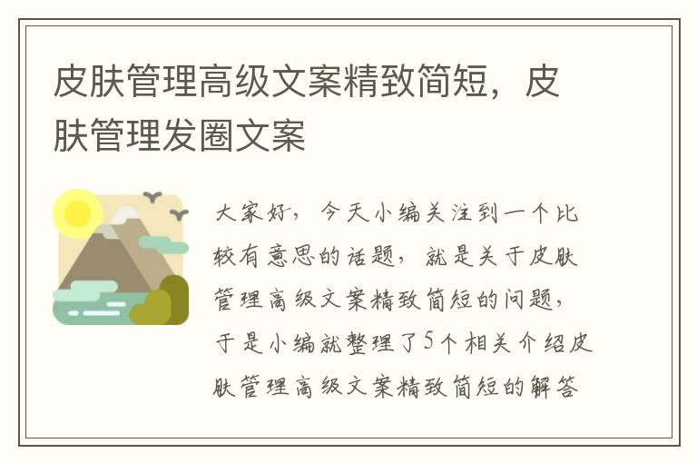 皮肤管理高级文案精致简短，皮肤管理发圈文案