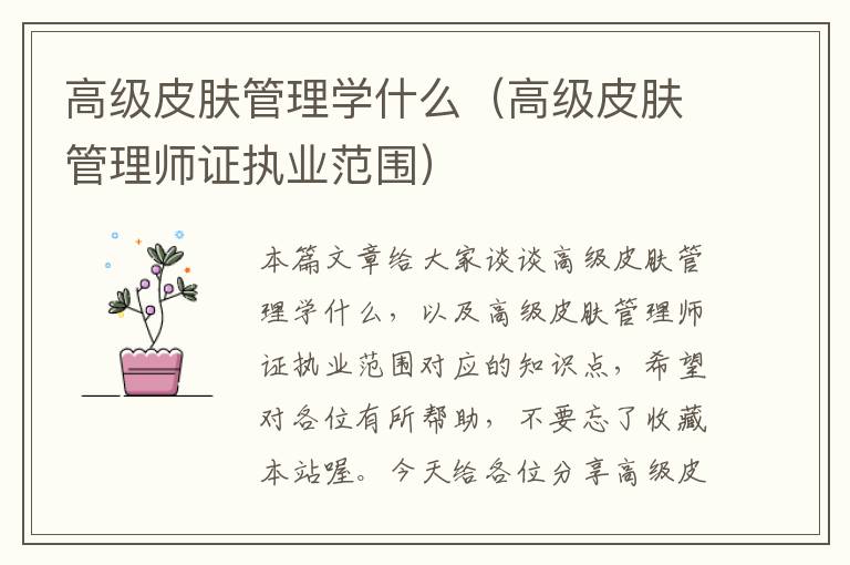 高级皮肤管理学什么（高级皮肤管理师证执业范围）