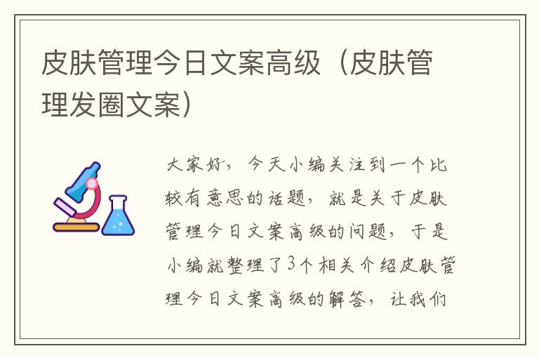 皮肤管理今日文案高级（皮肤管理发圈文案）