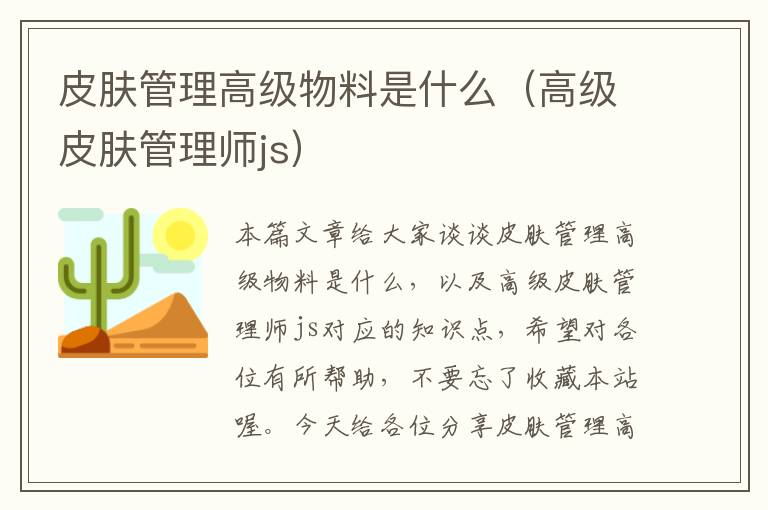 皮肤管理高级物料是什么（高级皮肤管理师js）