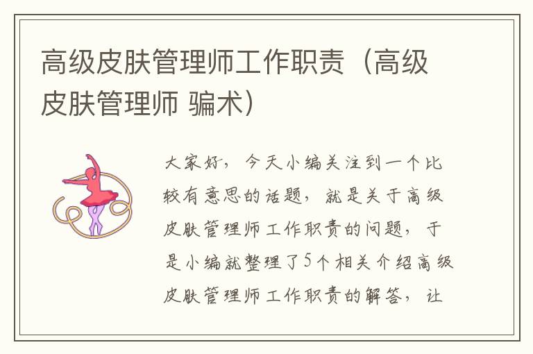 高级皮肤管理师工作职责（高级皮肤管理师 骗术）