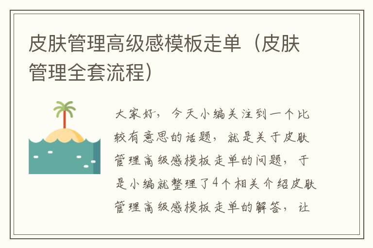 皮肤管理高级感模板走单（皮肤管理全套流程）