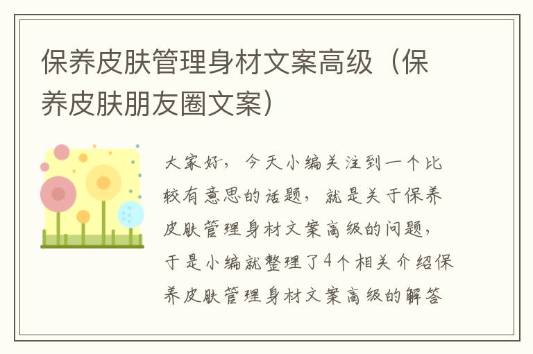 保养皮肤管理身材文案高级（保养皮肤朋友圈文案）