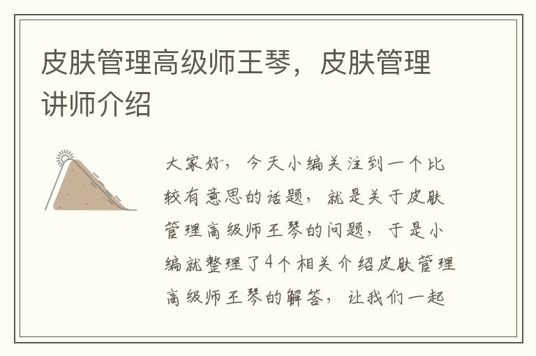 皮肤管理高级师王琴，皮肤管理讲师介绍