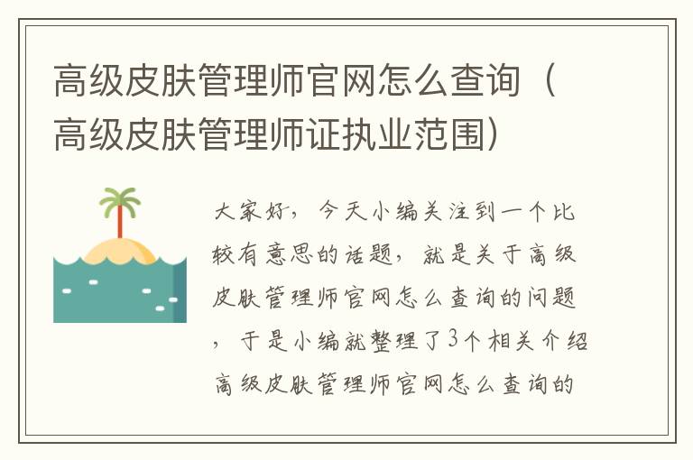 高级皮肤管理师官网怎么查询（高级皮肤管理师证执业范围）