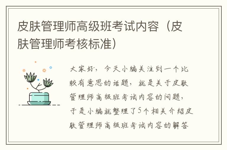 皮肤管理师高级班考试内容（皮肤管理师考核标准）