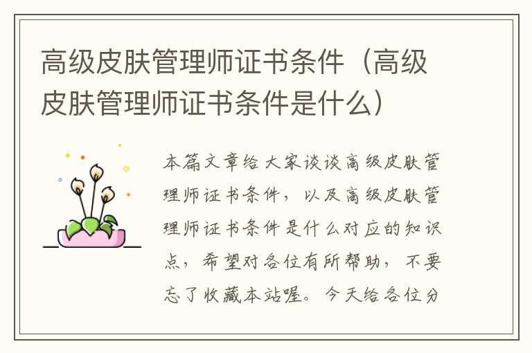 高级皮肤管理师证书条件（高级皮肤管理师证书条件是什么）