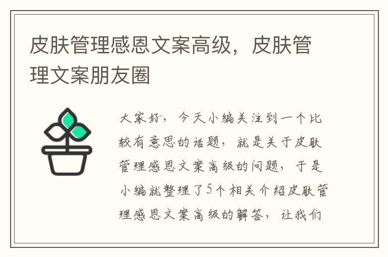 皮肤管理感恩文案高级，皮肤管理文案朋友圈