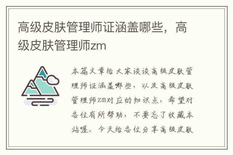 高级皮肤管理师证涵盖哪些，高级皮肤管理师zm