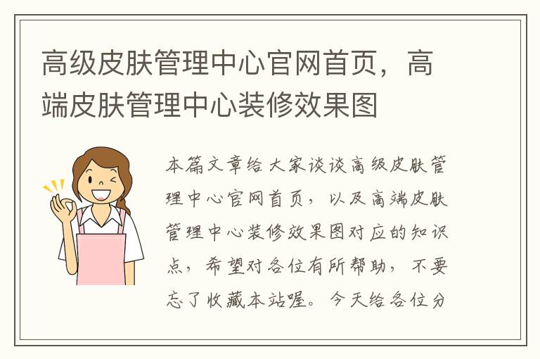 高级皮肤管理中心官网首页，高端皮肤管理中心装修效果图