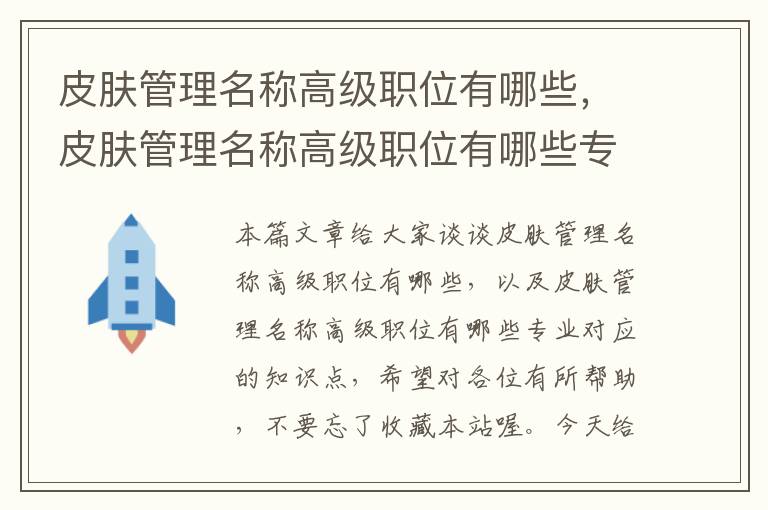 皮肤管理名称高级职位有哪些，皮肤管理名称高级职位有哪些专业