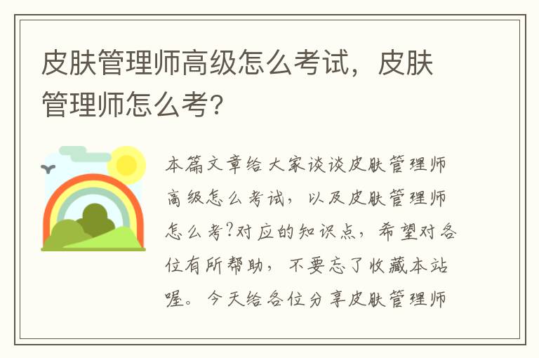 皮肤管理师高级怎么考试，皮肤管理师怎么考?