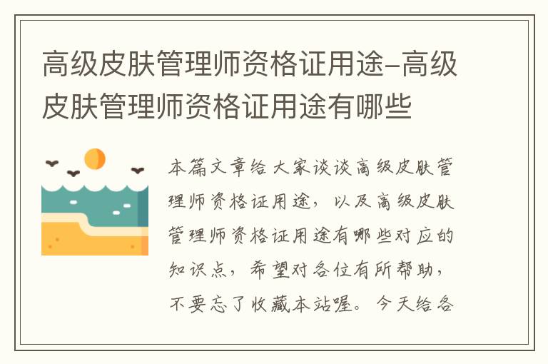 高级皮肤管理师资格证用途-高级皮肤管理师资格证用途有哪些