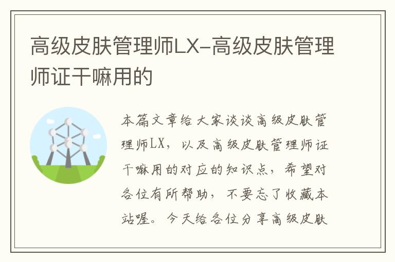 高级皮肤管理师LX-高级皮肤管理师证干嘛用的