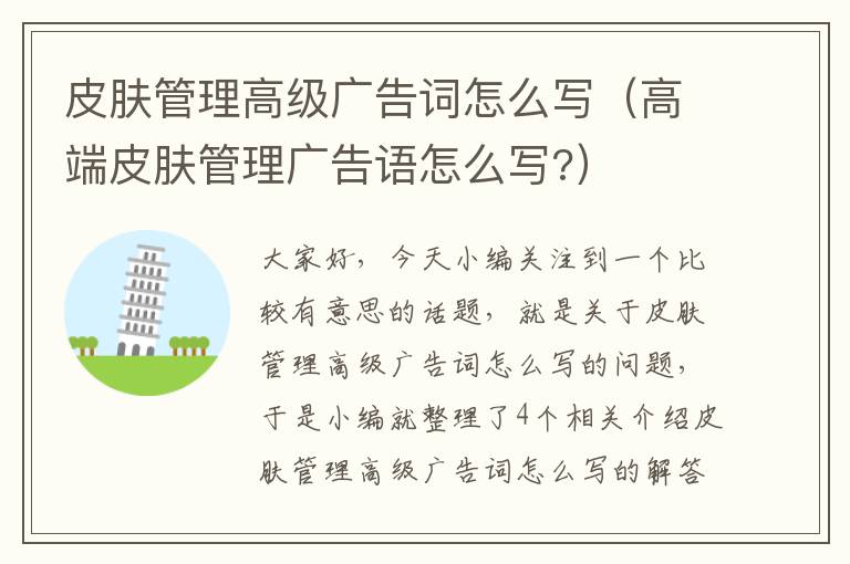 皮肤管理高级广告词怎么写（高端皮肤管理广告语怎么写?）