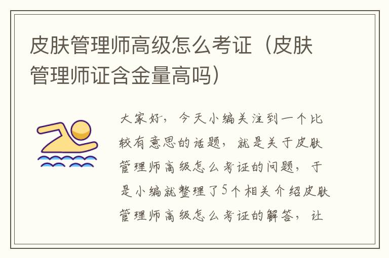 皮肤管理师高级怎么考证（皮肤管理师证含金量高吗）