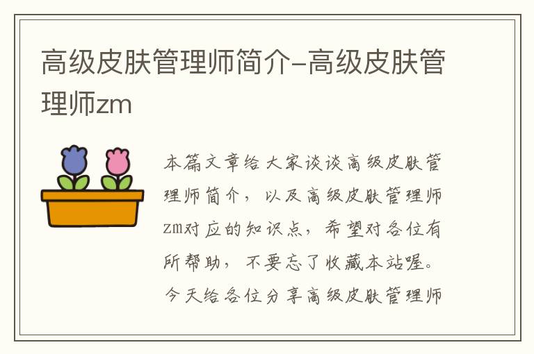 高级皮肤管理师简介-高级皮肤管理师zm